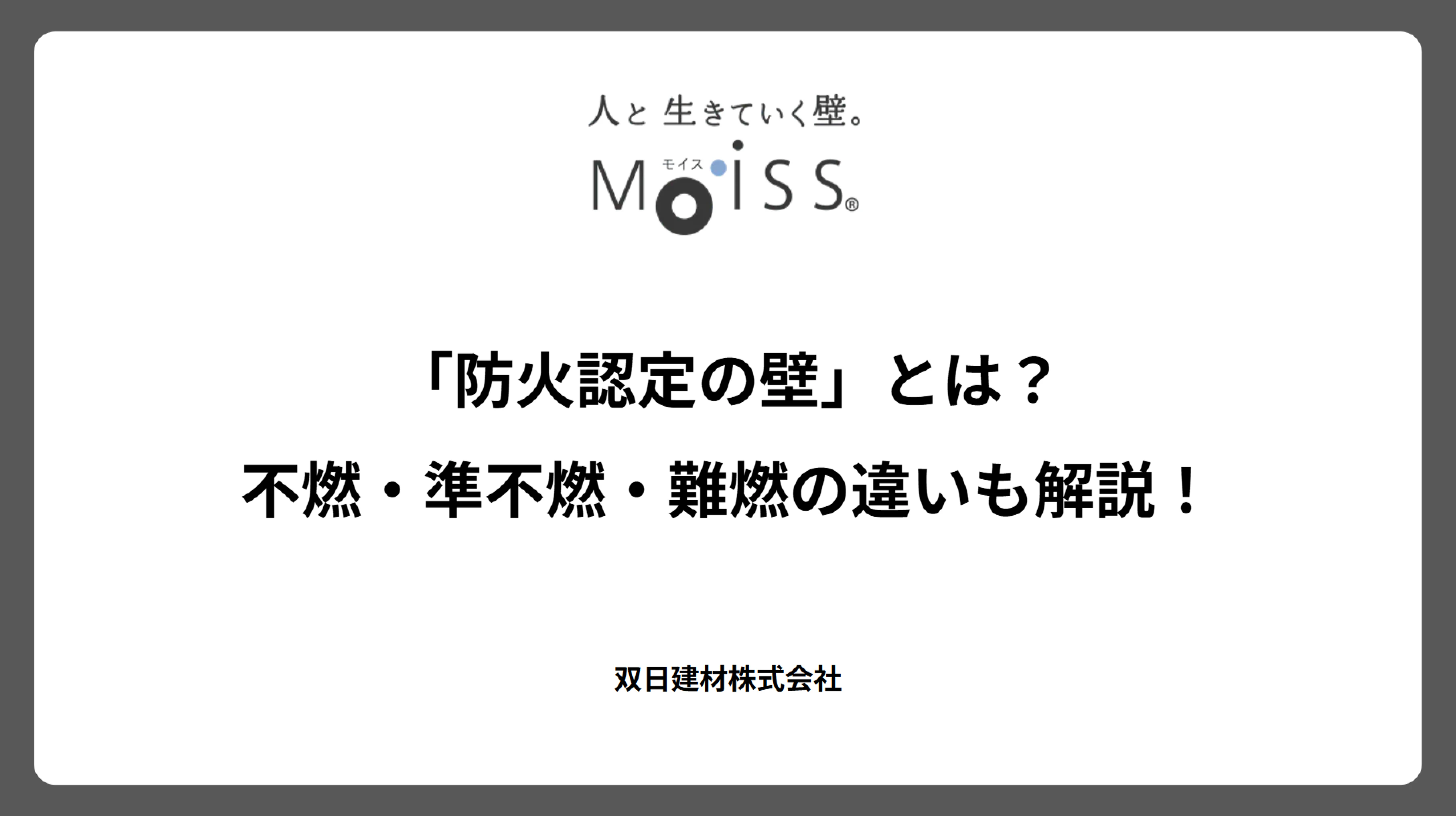 「防火認定の壁」とは？不燃・準不燃・難燃の違いも解説！