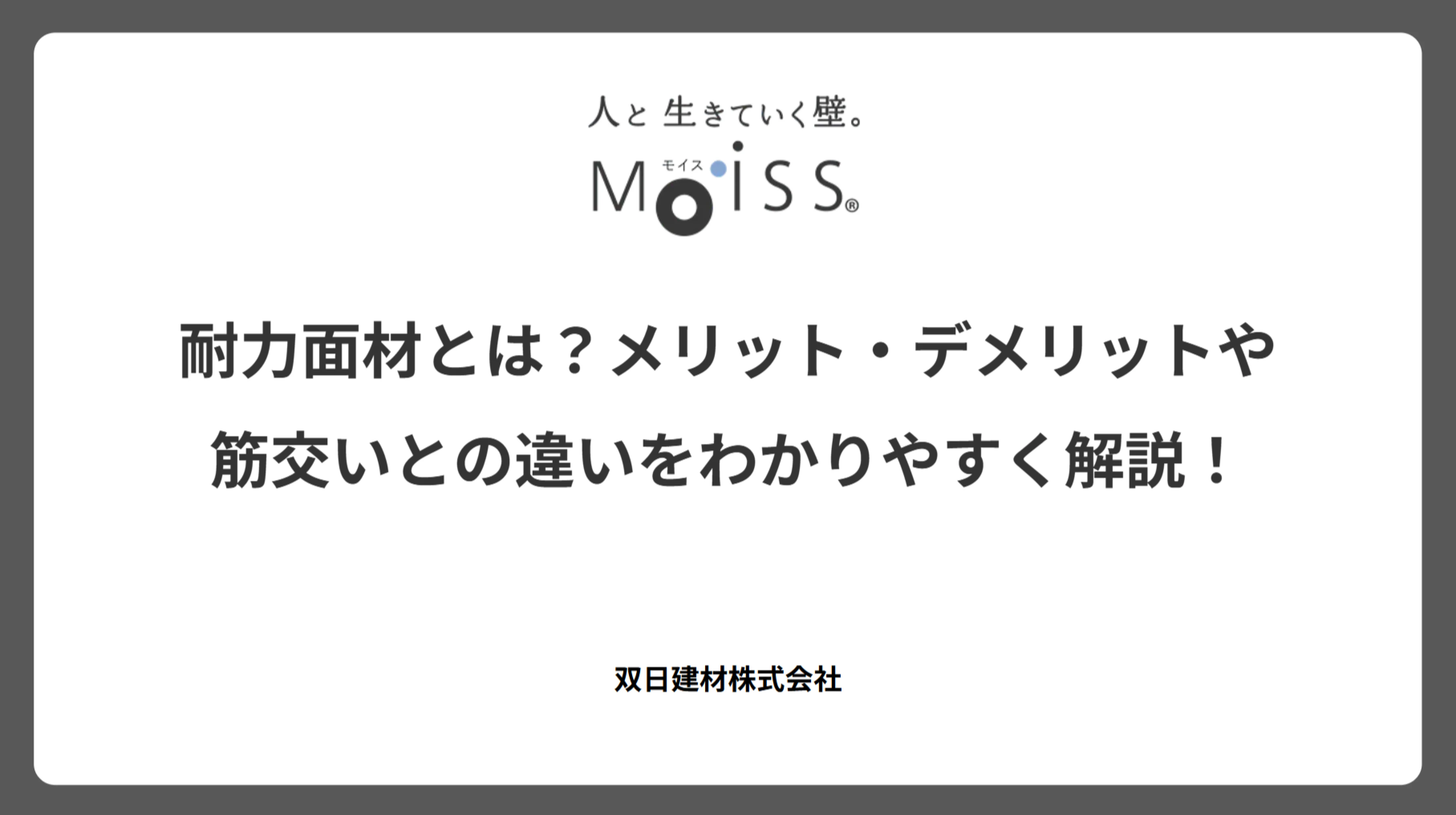 耐力面材とは？メリット・デメリットや筋交いとの違いをわかりやすく解説！